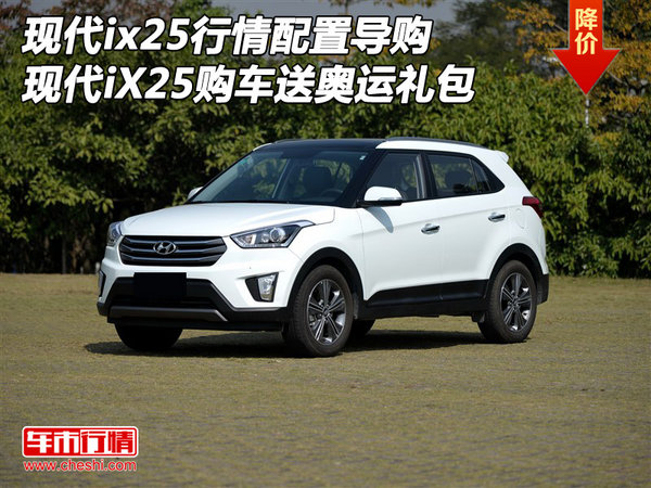 現(xiàn)代iX25行情配置導(dǎo)購   購車送奧運(yùn)禮包-圖1