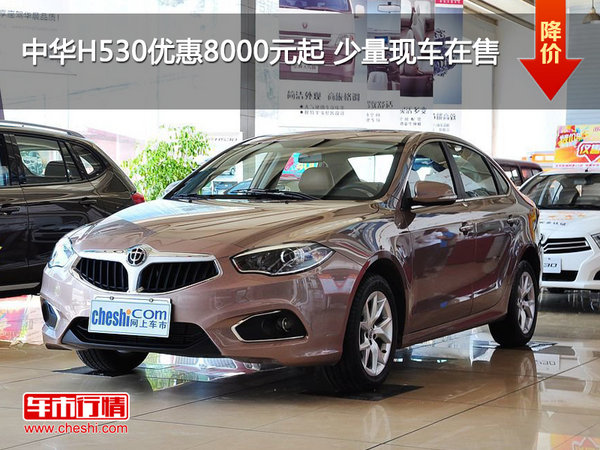 中华H530全系优惠8000元起 少量现车在售-图1