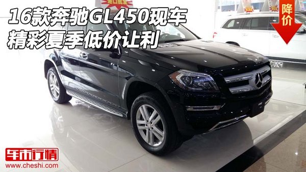 2016款奔驰GL450现车 精彩夏季低价让利-图1