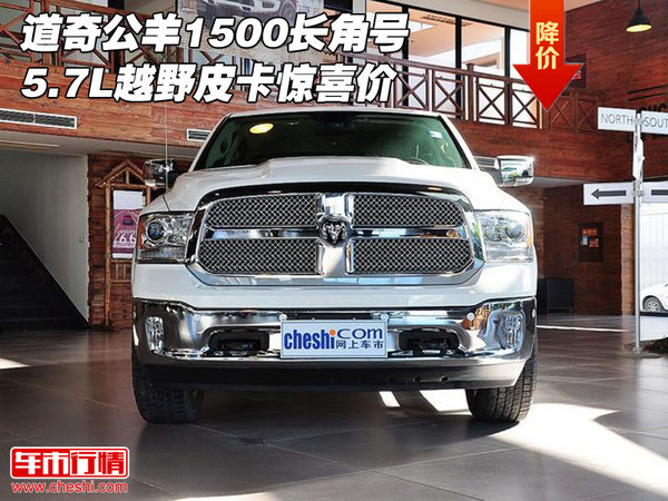 道奇公羊1500长角号5.7L 越野皮卡惊喜价-图1