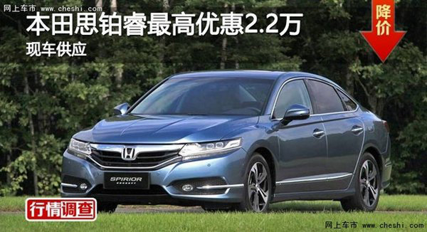 衡陽東風(fēng)本田思鉑睿降2.2萬元 現(xiàn)車供應(yīng)-圖1