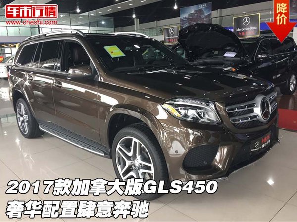 2017款加拿大版GLS450 奢华配置肆意奔驰-图1