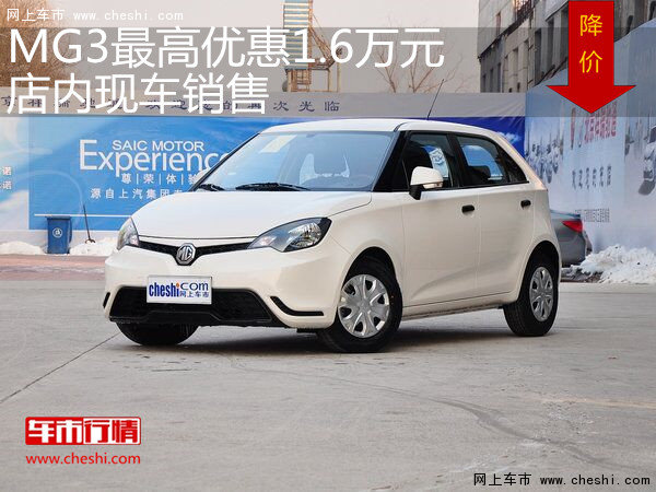 MG3最高优惠1.6万元 店内有现车-图1