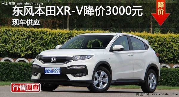 长沙东风本田XR-V降价3000元 现车供应-图1