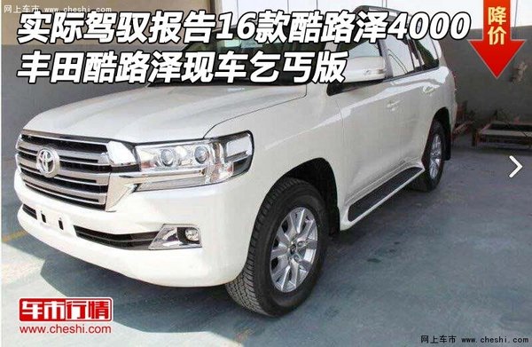 實(shí)際駕馭報(bào)告16款酷路澤4000 豐田酷路澤-圖1