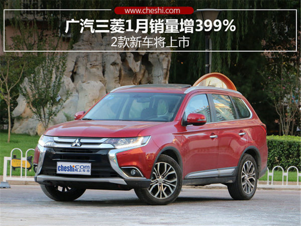 广汽三菱1月销量增399% 2款新车将上市-图1