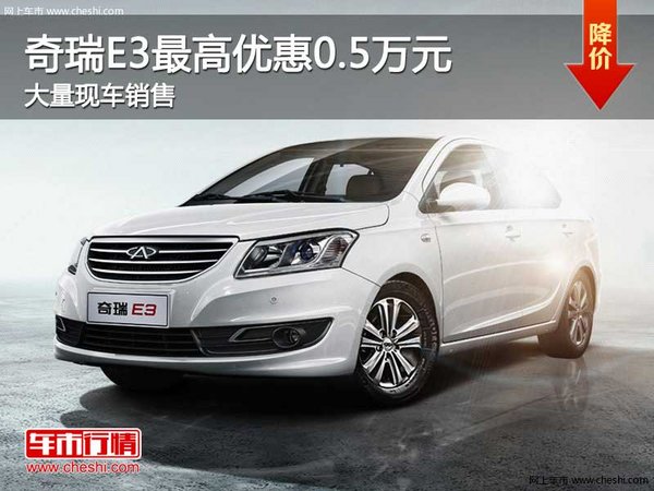 奇瑞E3購車優(yōu)惠高達0.5萬 店內(nèi)現(xiàn)車充足-圖1