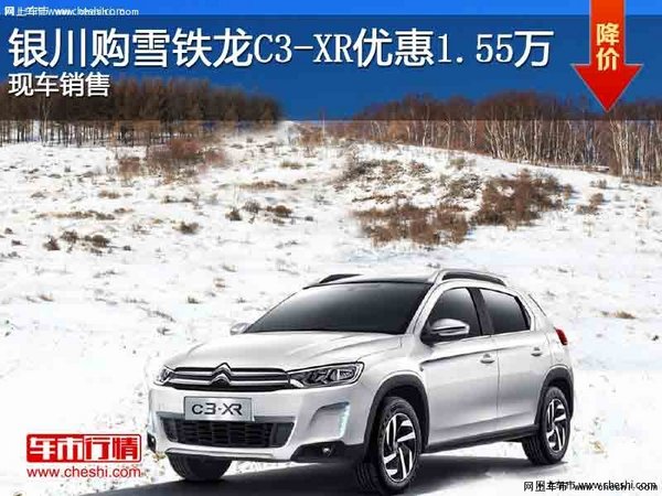 银川购雪铁龙C3-XR优惠1.55万元