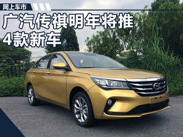 广汽传祺明年将推4款新车 首推中型轿跑SUV-图1