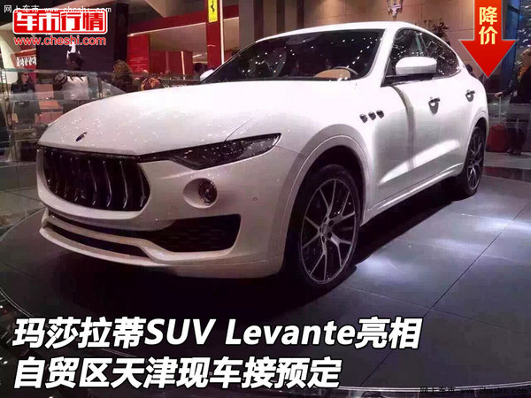 玛莎拉蒂SUV Levante亮相 天津现车预定-图1