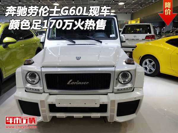 奔驰劳伦士G60L现车 颜色足170万火热售-图1