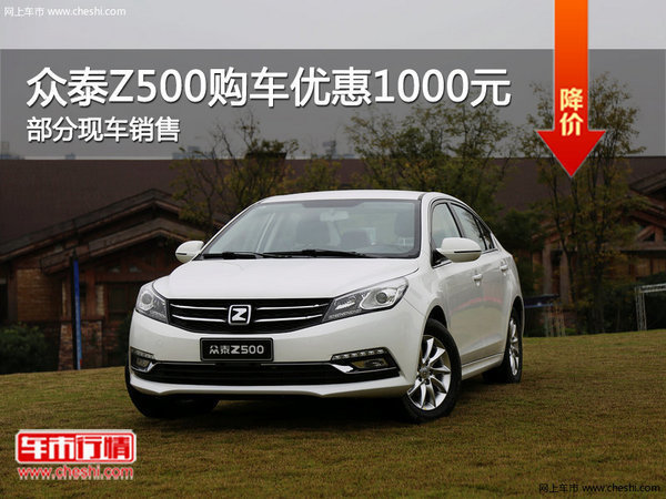 眾泰Z500優(yōu)惠1000元 降價競爭吉利帝豪-圖1