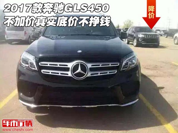 2017款奔馳GLS450不加價(jià) 真實(shí)底價(jià)不掙錢-圖1