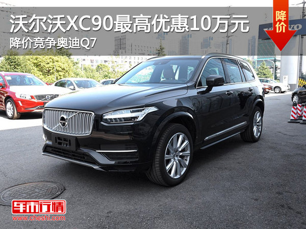 沃尔沃XC90最高优惠10万 降价竞争奥迪Q7-图1