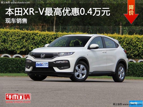 本田XR-V优惠高达0.4万元-图1