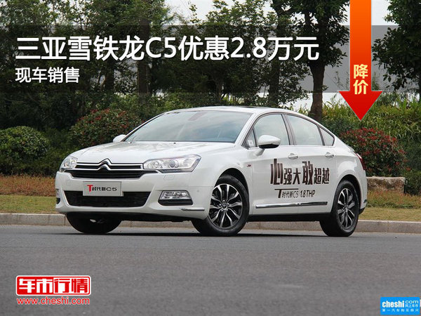 雪鐵龍C5優(yōu)惠高達(dá)2.8萬 降價競爭標(biāo)致508-圖1