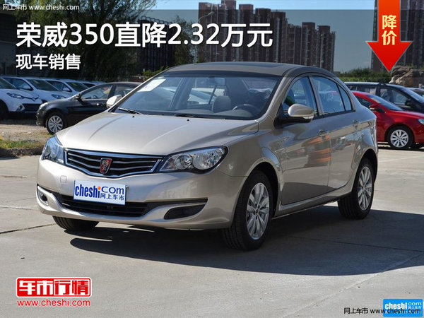 荣威350郑州最高优惠2.32万 现车销售-图1