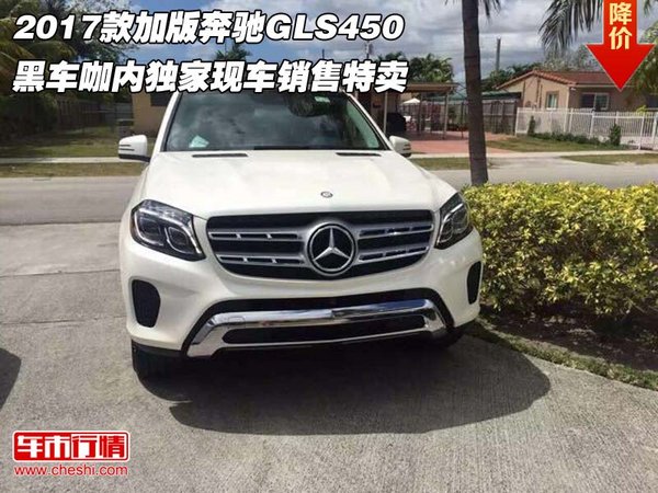 2017款加版奔馳GLS450黑咖 獨(dú)家現(xiàn)車銷售-圖1