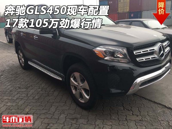 17奔驰GLS450现车配置 105万劲爆行情-图1