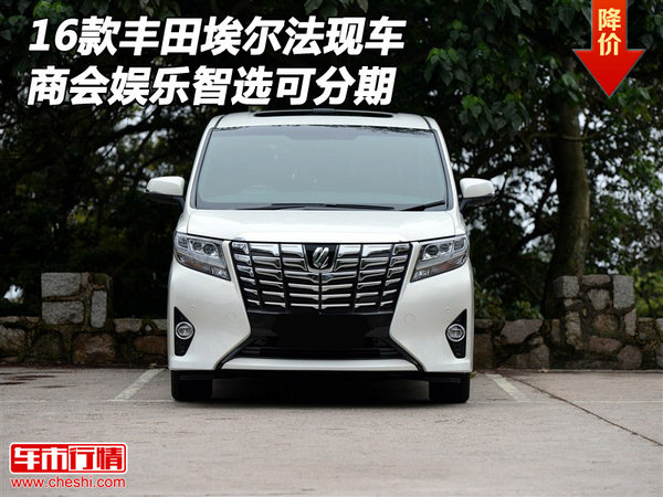 16款豐田埃爾法現(xiàn)車 商會娛樂智選可分期-圖1