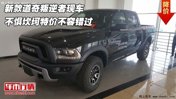 新款道奇叛逆者  不惧坎坷特价不容错过-图1