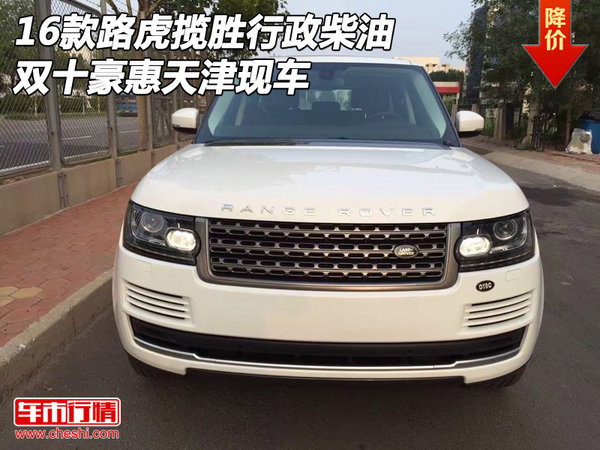 16款路虎攬勝行政柴油 雙十豪惠天津現(xiàn)車-圖1