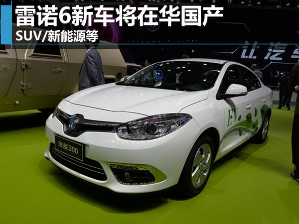 雷诺SUV/新能源等6新车将在华国产－图-图1