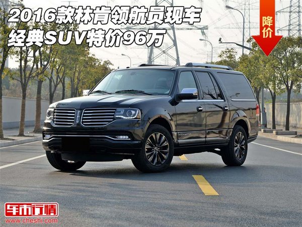 2016款林肯领航员现车经典SUV特价96万,天津现车销售英雄本色高清图片