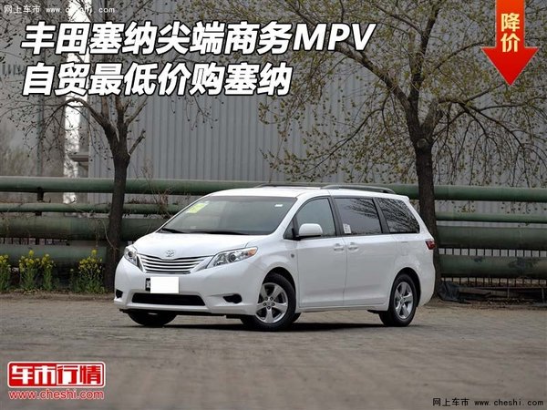 丰田塞纳尖端商务MPV 自贸最低价购塞纳-图1