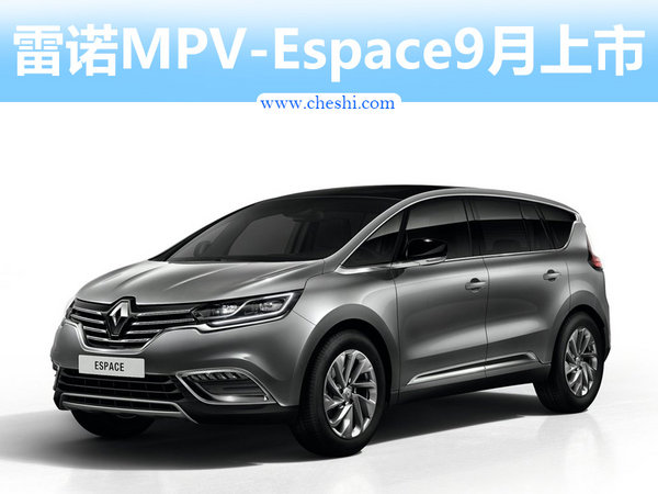 雷诺全新MPV-Espace实车曝光 将于9月正式上市-图1