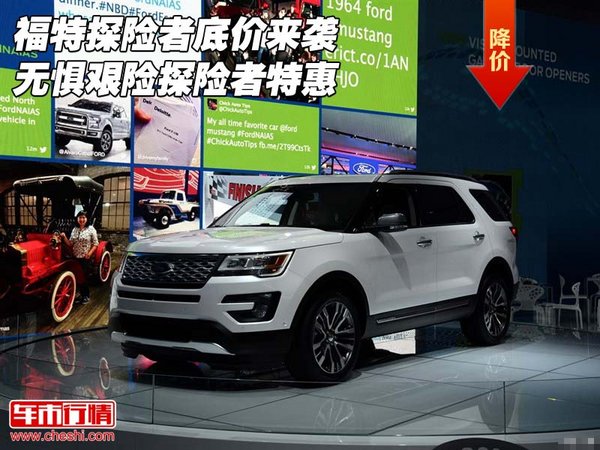 福特探险者底价来袭 无惧艰险探险者特惠-图1