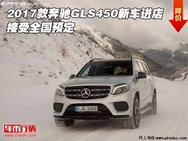 2017款奔驰GLS450新车进店 接受全国预定-图1