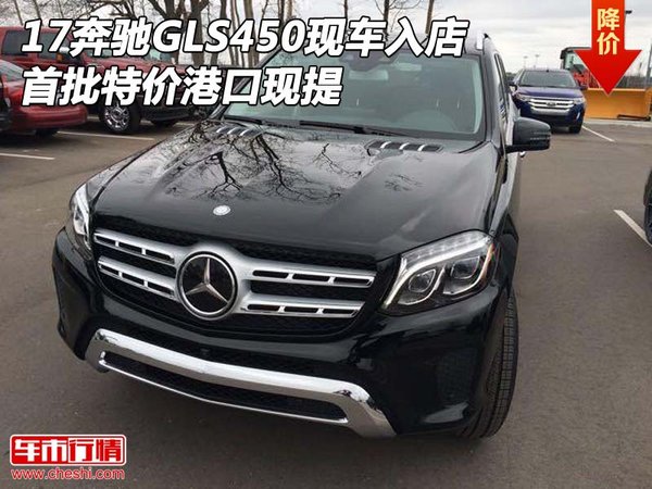 17奔驰GLS450现车入店 首批特价港口现提-图1