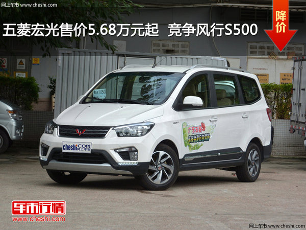 五菱宏光售价5.68万元起  竞争风行S500-图1