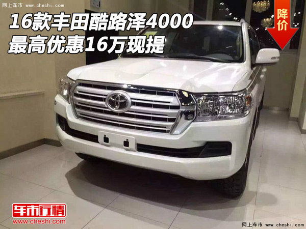 2016款豐田酷路澤4000 最高優(yōu)惠16萬現(xiàn)提-圖1