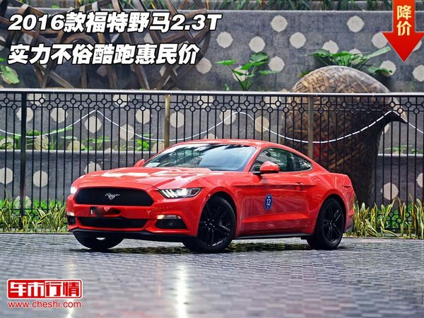 2016款福特野马2.3T 实力不俗酷跑惠民价-图1