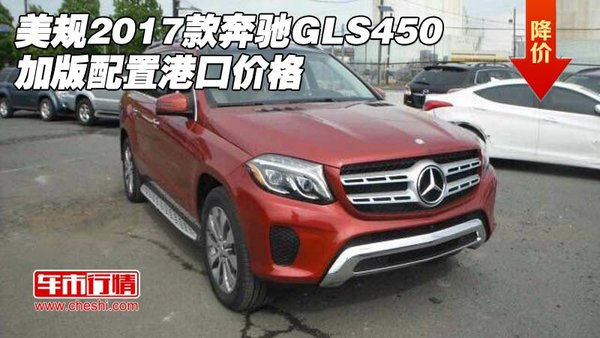 美规2017款奔驰GLS450 加版配置港口价格-图1