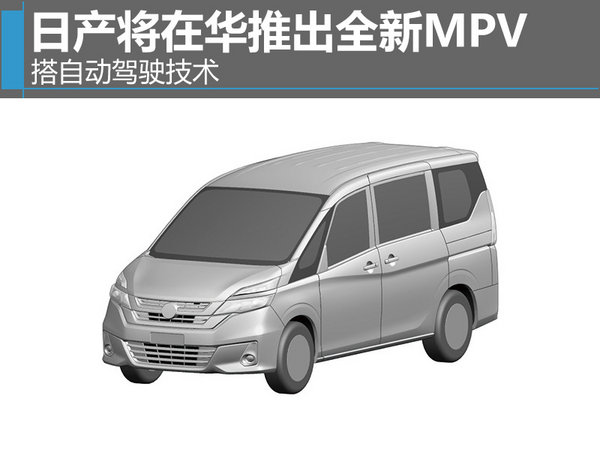 日产将在华推出全新MPV 搭自动驾驶技术-图1