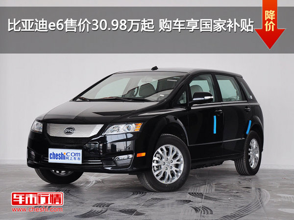 比亚迪e6售价30.98万起 购车享国家补贴-图1