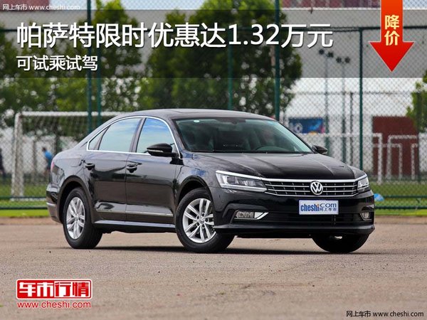 帕薩特限時優(yōu)惠達1.32萬元 可試乘試駕-圖1