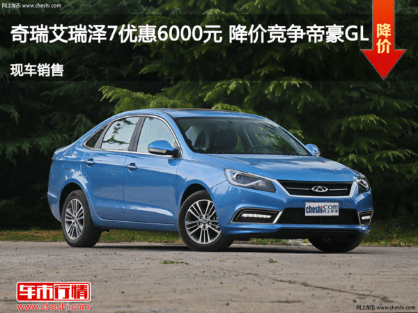 奇瑞艾瑞澤7優(yōu)惠6000元 降價(jià)競爭帝豪GL-圖1