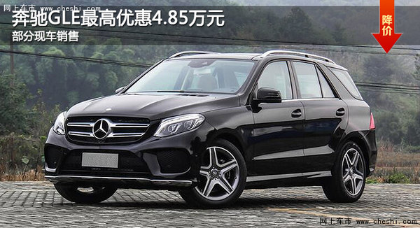 大連奔馳GLE最高優(yōu)惠4.85萬元 部分現(xiàn)車-圖1