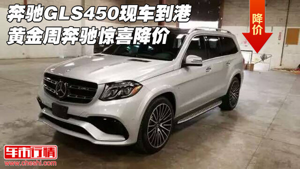 奔馳GLS450現(xiàn)車到港 黃金周奔馳驚喜降價(jià)-圖1