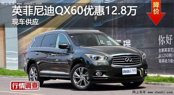 长沙英菲尼迪QX60优惠12.8万 现车供应-图1