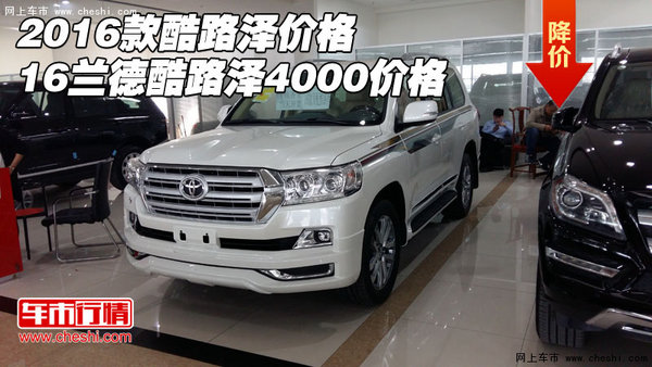 2016款酷路澤價(jià)格 16蘭德酷路澤4000價(jià)格-圖1