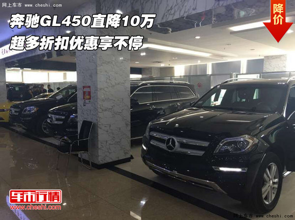 奔驰GL450直降10万 超多折扣优惠享不停-图1