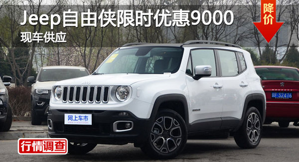 长沙Jeep自由侠优惠9000元 降价竞昂科拉-图1