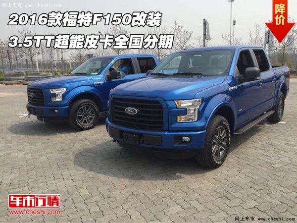 2016款福特F150  3.5TT超能皮卡全国分期-图1