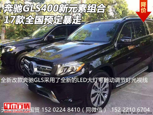 17款奔驰GLS400新元素组合 全国预定暴走-图1