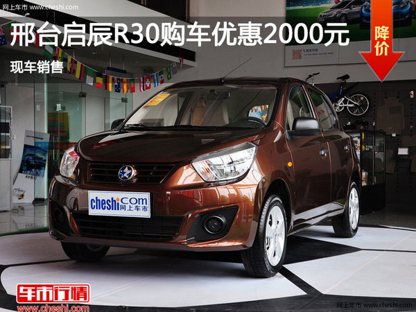 邢臺啟辰R30購車優(yōu)惠2000元 現(xiàn)車銷售-圖1